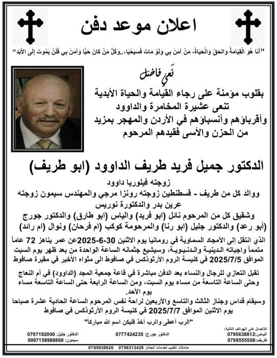 شقيق المؤرخ الدكتور جورج طريف في ذمة الله