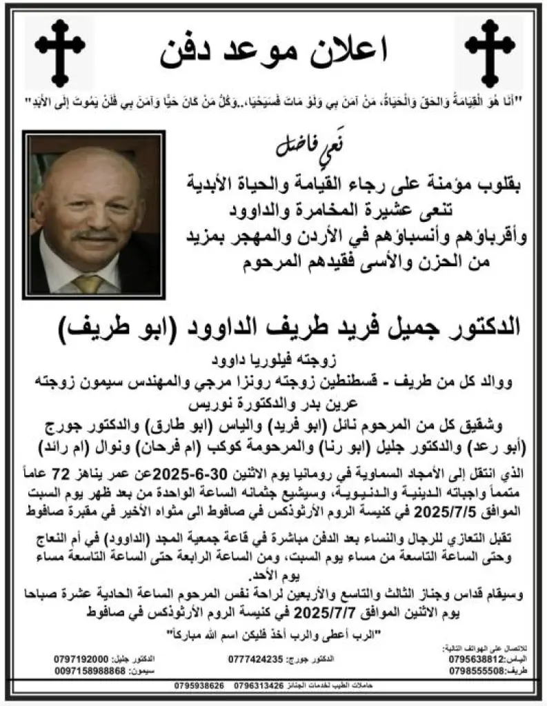 شقيق المؤرخ الدكتور جورج طريف في ذمة الله