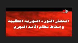 التلفزيون الرسمي السوري الثورة العظيمة انتصرت ونظام الأسد سقط
