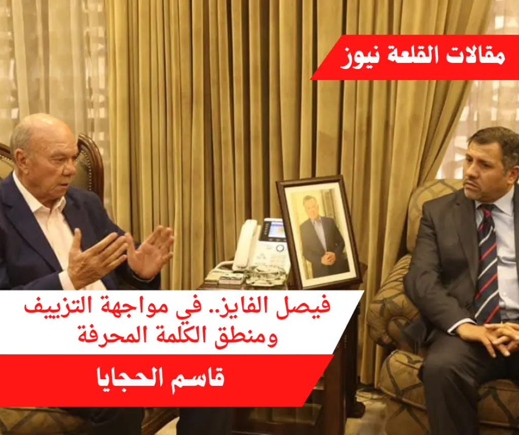 فيصل الفايز.. في مواجهة التزييف ومنطق الكلمة المحرفة
