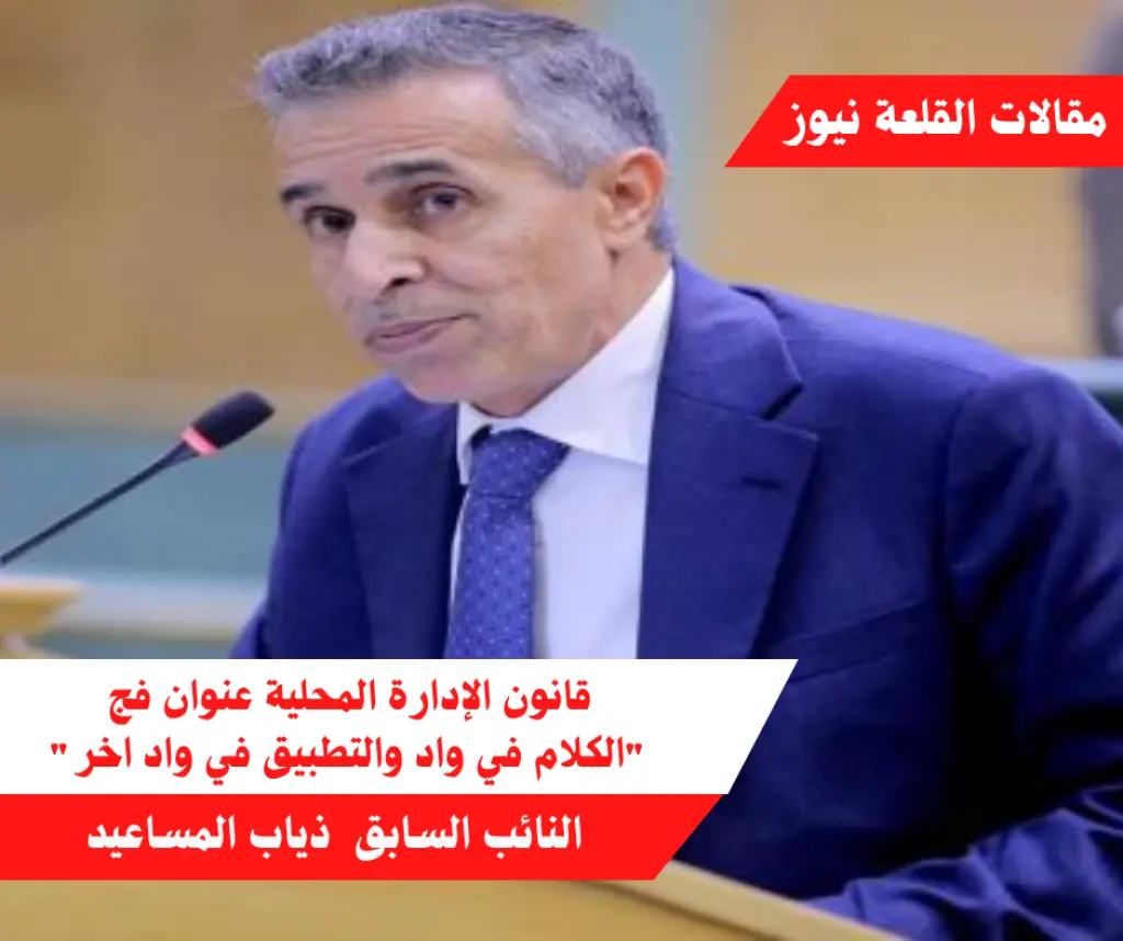 قانون الإدارة المحلية عنوان فج الكلام في واد والتطبيق في واد اخر