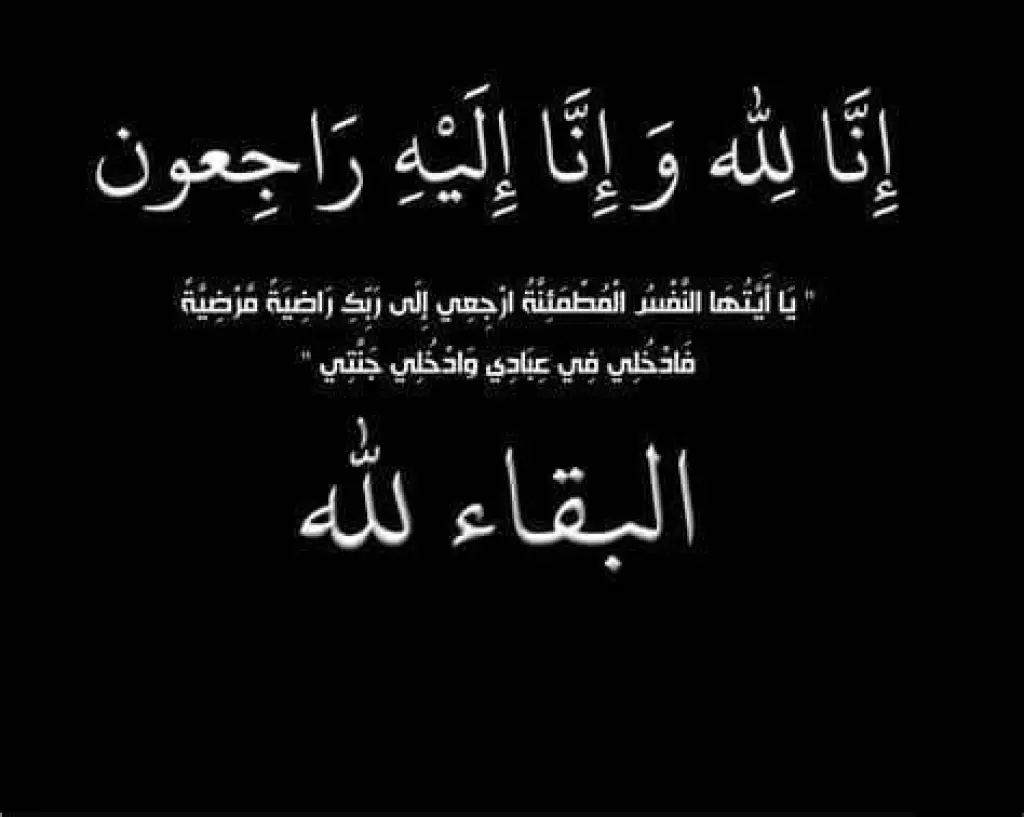 الكعابنه يعزي الدخيل/ الخضير بوفاة الحاجه عائشه عيد الدخيل الخضير