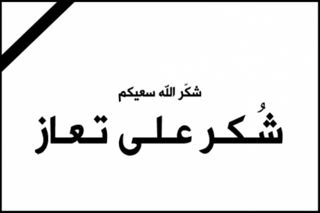 شكر  على  تعاز  بوفاة  والدة المحافظ  حاكم  الخريشا