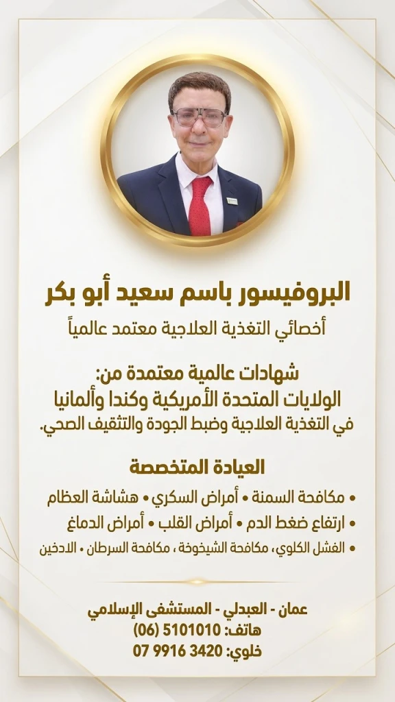 البروفيسور الدكتور باسم أبو بكر.. اسمٌ عالمي في التغذية العلاجية وصحة المجتمع