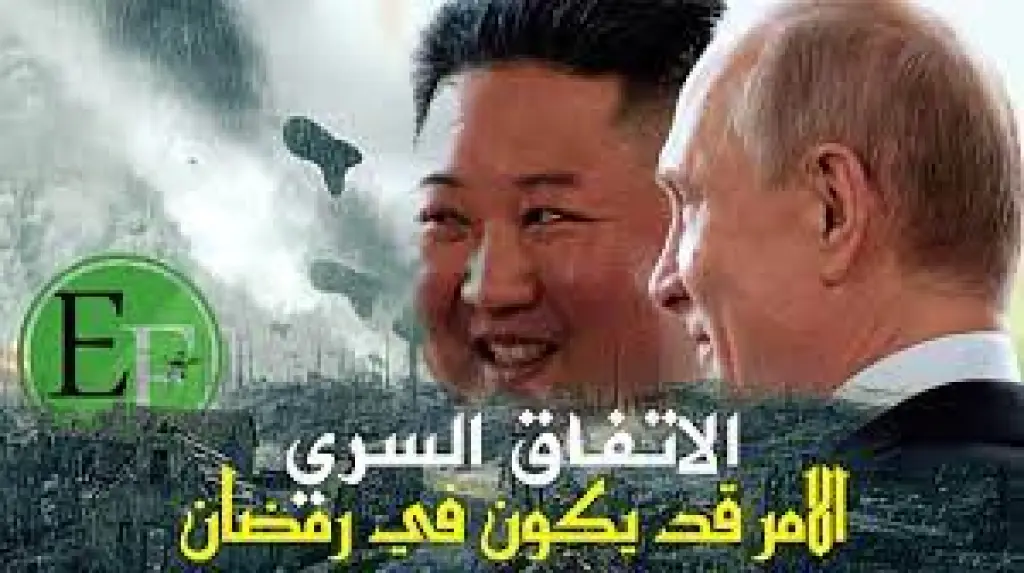 معلومات مؤكدة سرية فضحها مسؤول كوري ويخفيها الاعلام ..