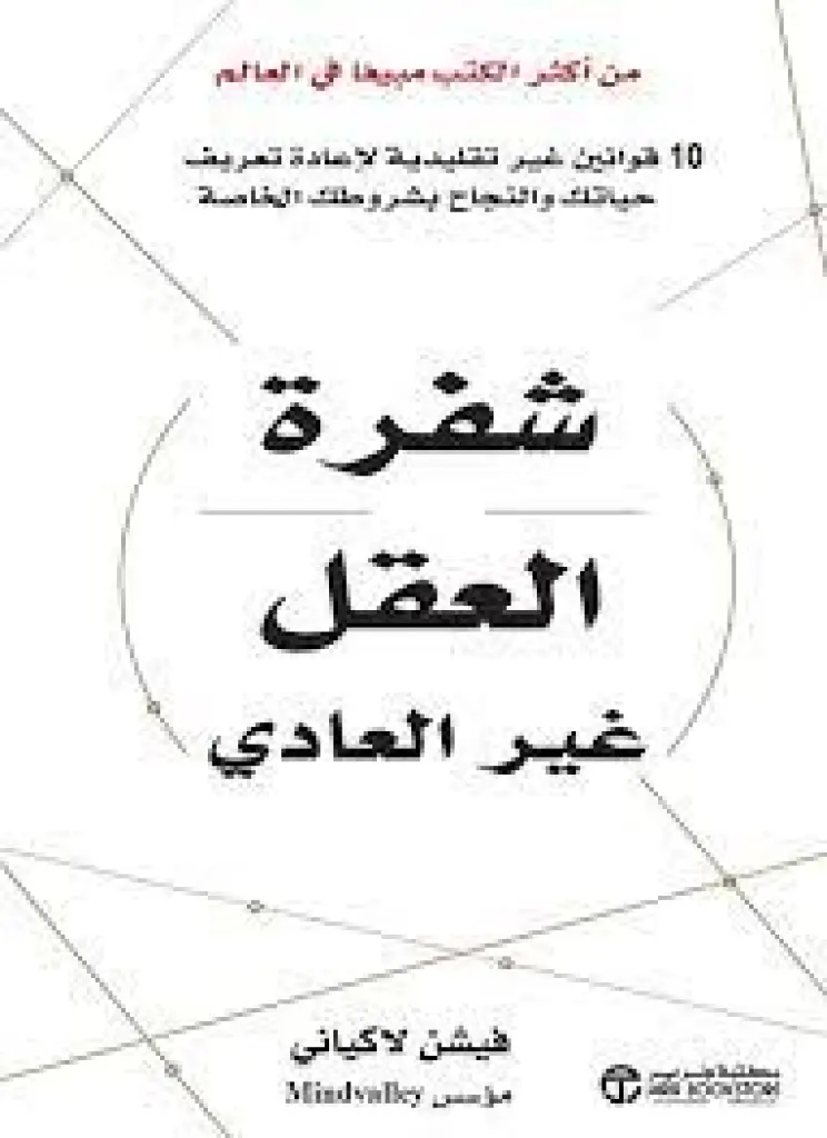 القصة المذهلة لنجاح صاحب كتاب شفرة العقل الاسنتثائي !