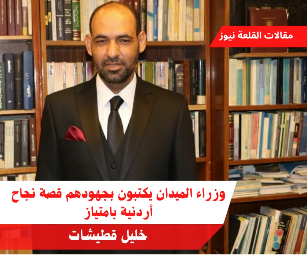 وزراء الميدان يكتبون بجهودهم قصة نجاح أردنية بامتياز