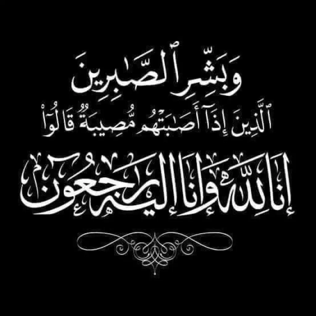 تعزية ومواساه بوفاة الحاج عمر الحجلان العليمات