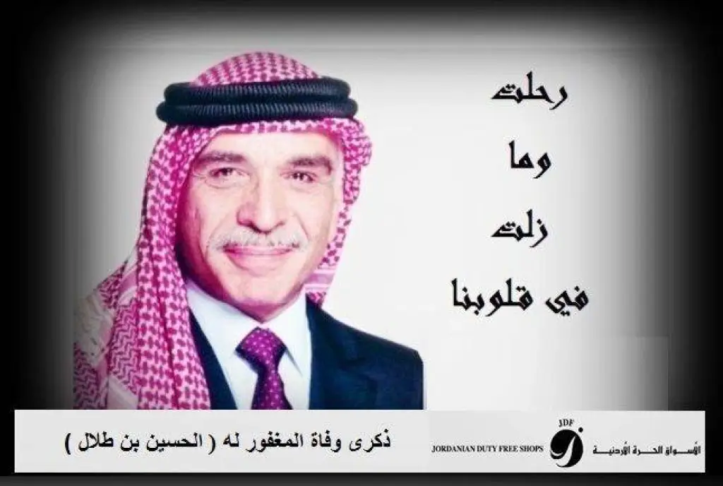 الاسواق الحرة الاردنية تستذكر الراحل المغفور له جلالة الملك الحسين ابن طلال طيب الله ثراه