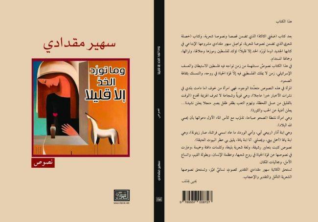 صدور وما تورَّ الخد إلا قليلا للشاعرة سهير مقدادي