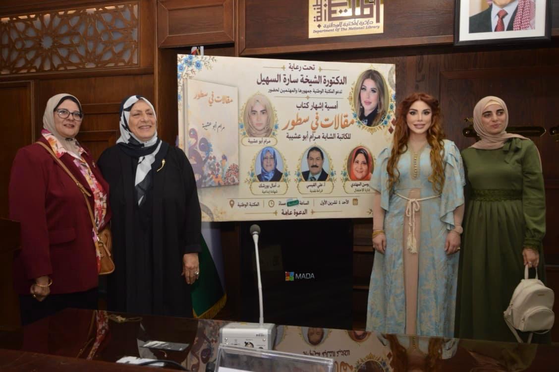 السهيل ترعى إشهار «مقالات في سطور» لمرام أبو عشيبة في المكتبة الوطنية.