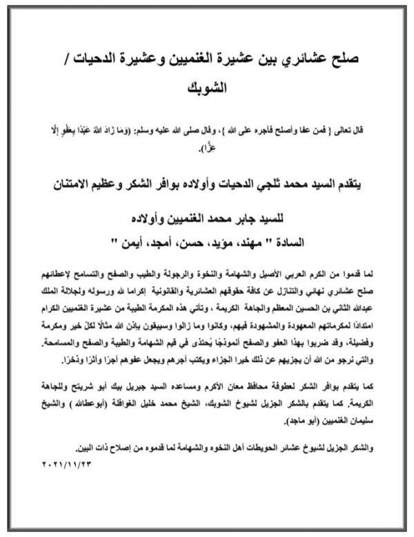 صلح عشائري بين الغنميين والدحيات