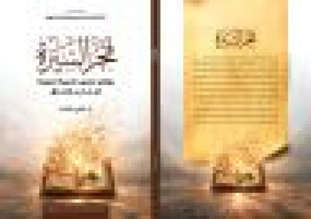 صدور كتاب فجر السيرة