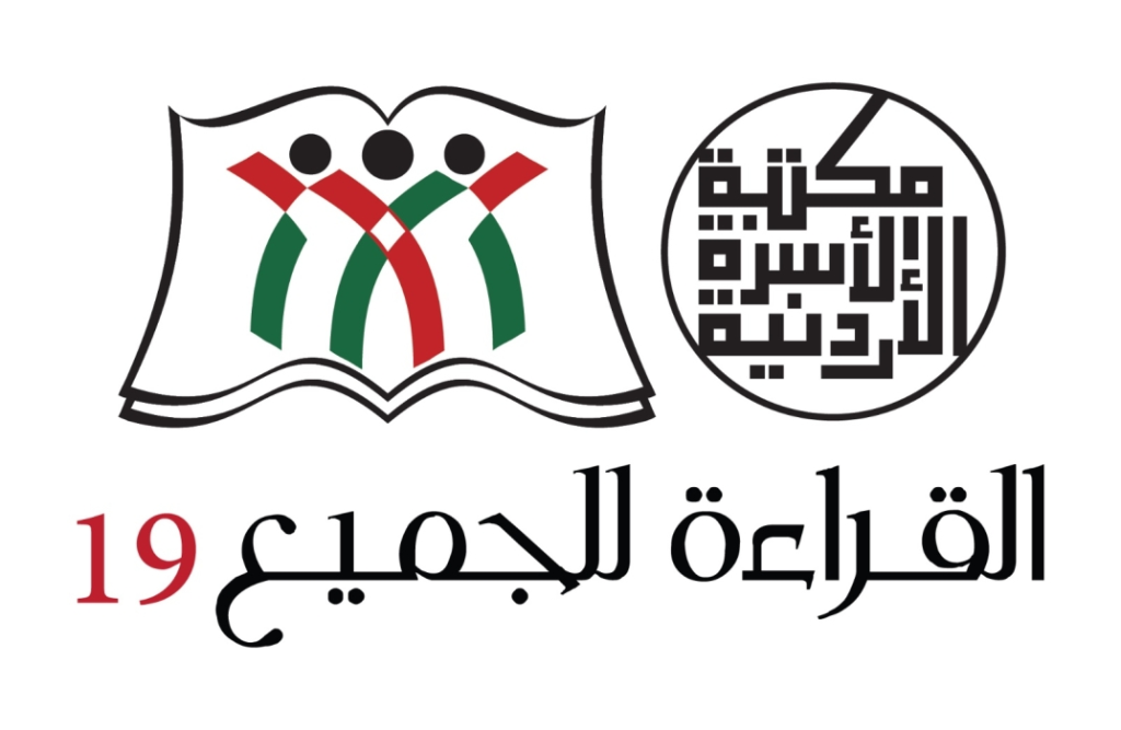 برعاية رئيس الوزراء .. وزارة الثقافة تطلق الدورة الـ19 لبرنامج مكتبة الأسرة الأردنية من الريشة