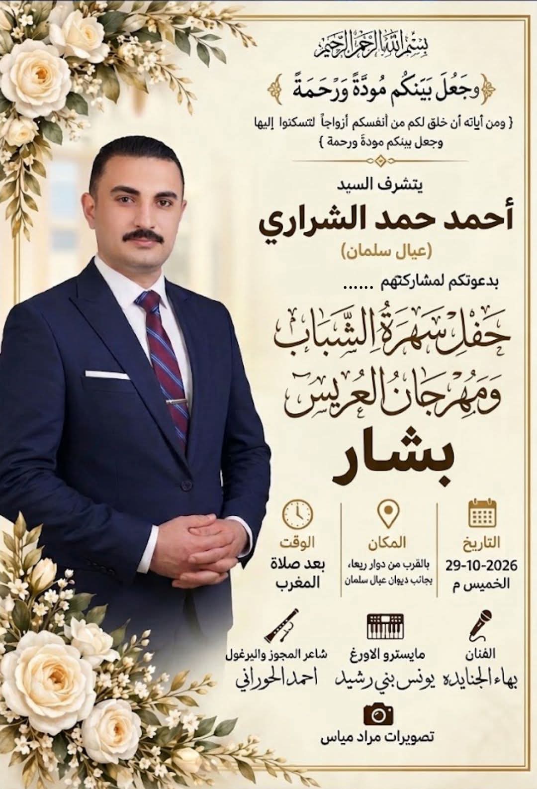 تهنئة بمناسبة قرب زفاف بشار نجل السيد أحمد حمد الشراري