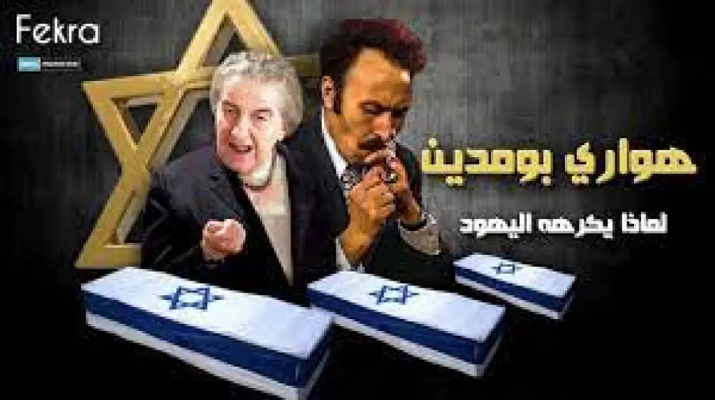 هواري بومدين الزعيم العربي الذي قتلت قواته 1000 جندي إسرائيلي في معركة واحدة