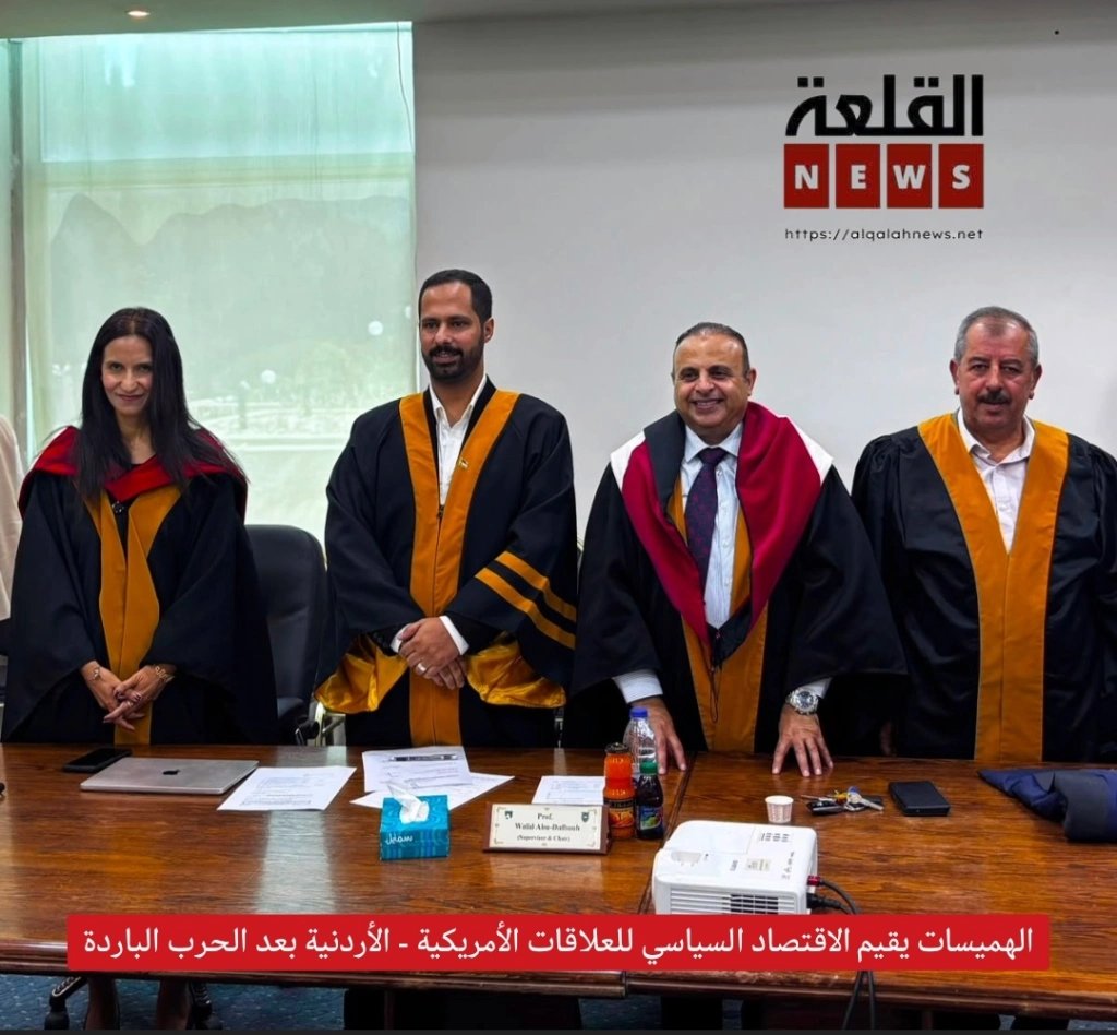 الهميسات يقيم الاقتصاد السياسي للعلاقات الأمريكية - الأردنية بعد الحرب الباردة