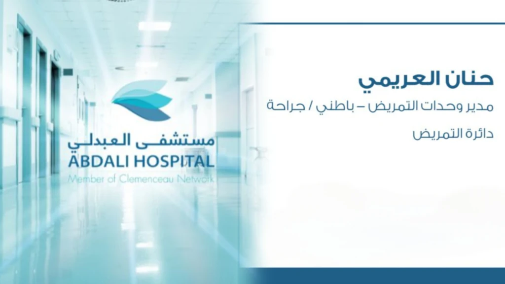 حنان العريمي: سيمفونية القيادة والرعاية في مستشفى العبدلي