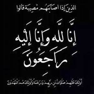 شقيق الزميل الإعلامي ناصر الرحامنة في ذمة الله