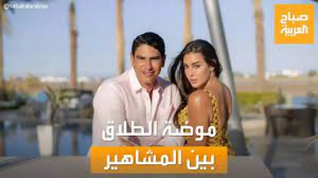 موضة الطلاق بين المشاهير.. فهل يتغير الشكل إلى الأجمل بعد الانفصال؟