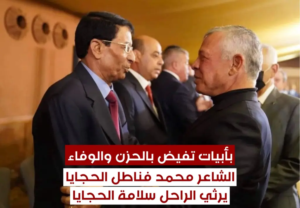 "بأبيات تفيض بالحزن والوفاء.. الشاعر محمد فناطل الحجايا يرثي الراحل سلامة الحجايا"