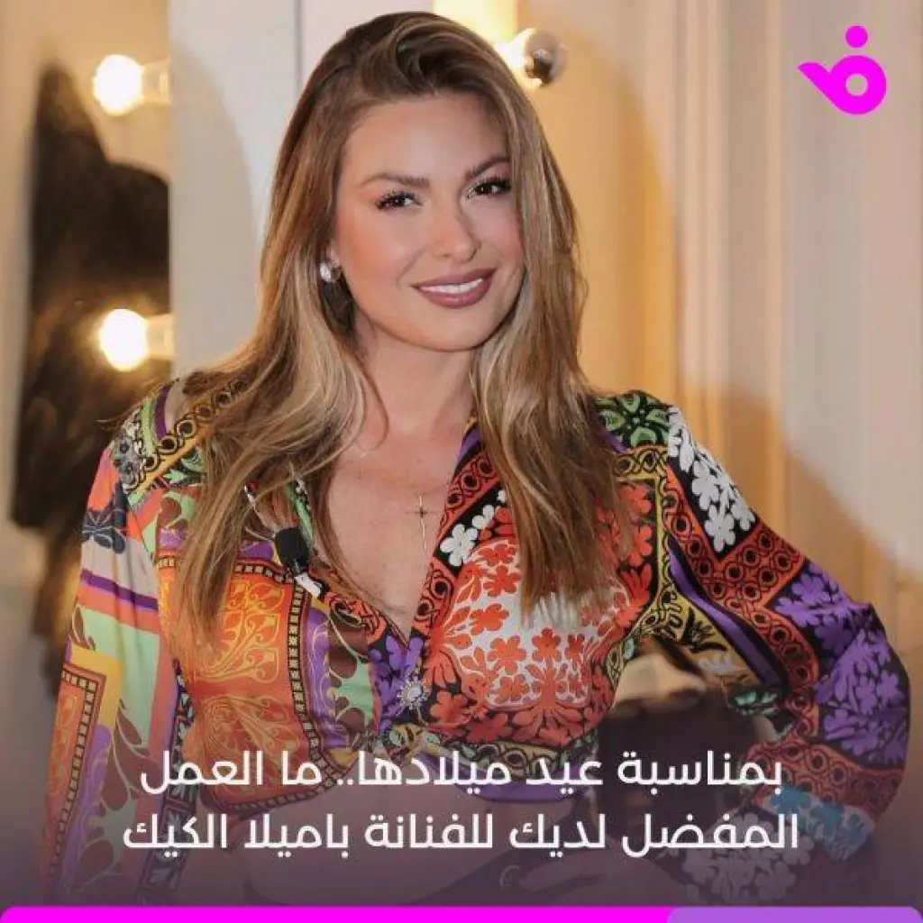 بمناسبة عيد ميلادها .. ما العمل المفضل للفنانة باميلا الكيك؟
