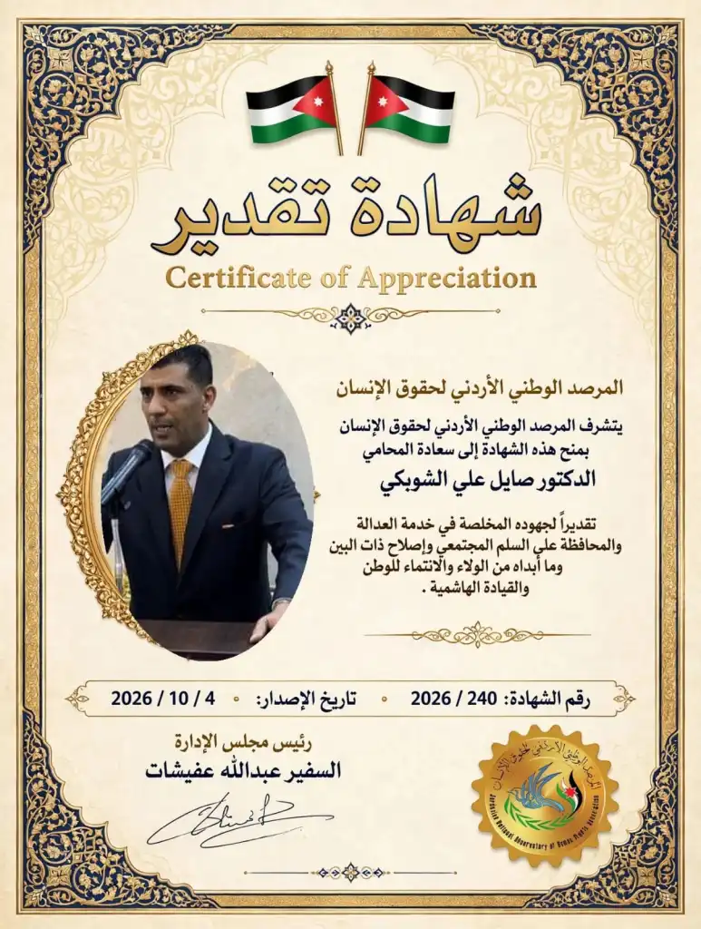 المرصد الوطني  لحقوق  الإنسان  يكرم المحامي  صايل الشوبكي
