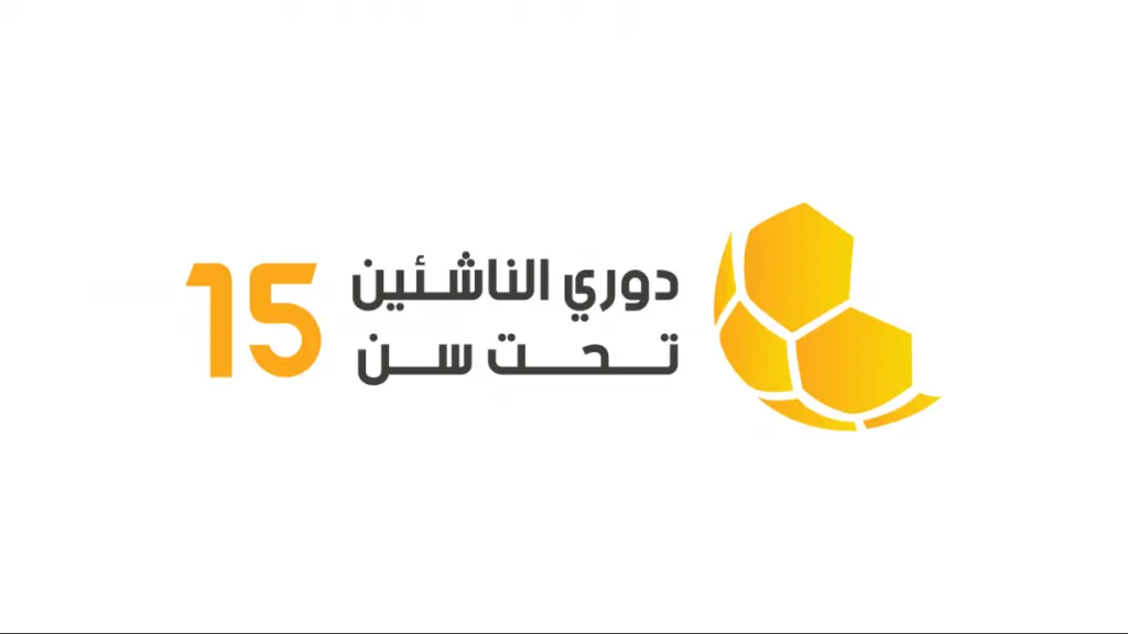 إصدار جدول مباريات الدور الثاني للناشئين ت15 لأندية الدرجات