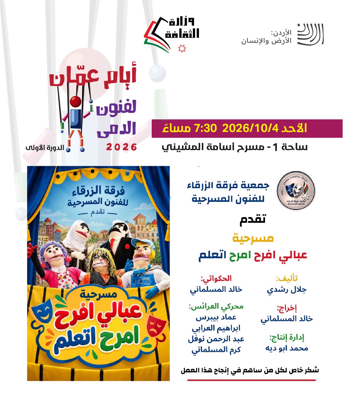 برعاية وزير الثقافة ... أيام عمّان لفنون الدمى تنطلق الأحد المقبل