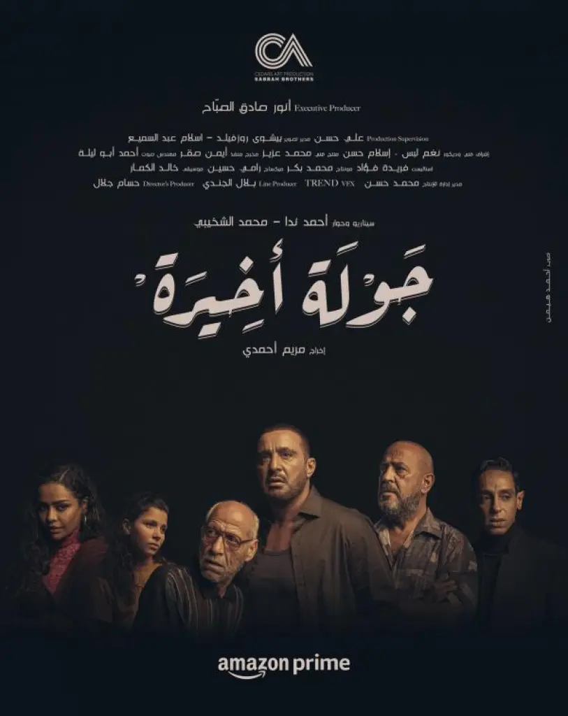 أحمد السقا في مسلسل جولة أخيرة اعتبارًا من ٢٥ كانون الثاني عبر منصة أمازون برايم