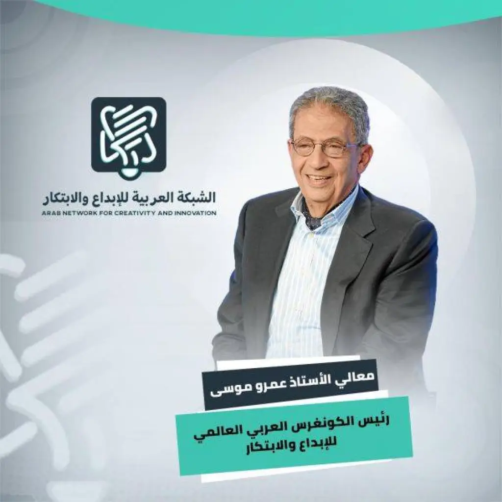 عمرو موسى رئيساً للكونغرس العربي العالمي للإبداع والإبتكار