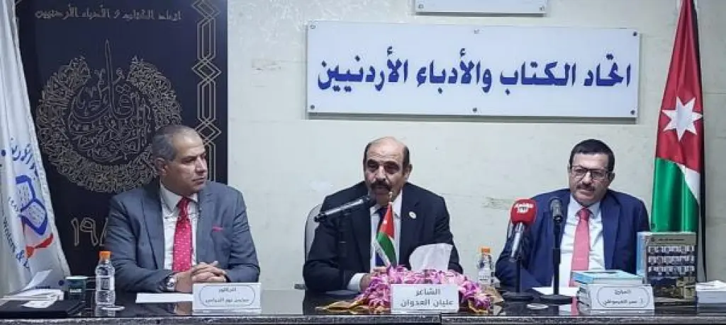 العرموطي والدباس والعدوان ينتدون عن السردية الأردنية في اتحاد لكتّاب