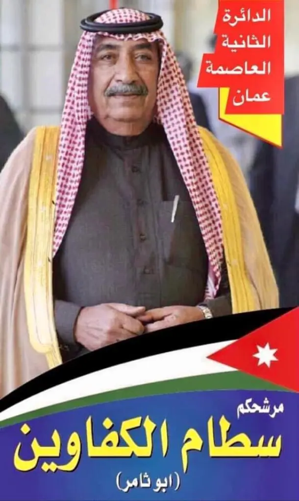 الدائرة الثانية بعمان.. سطام الكفاوين الى الانتخابات النيابية
