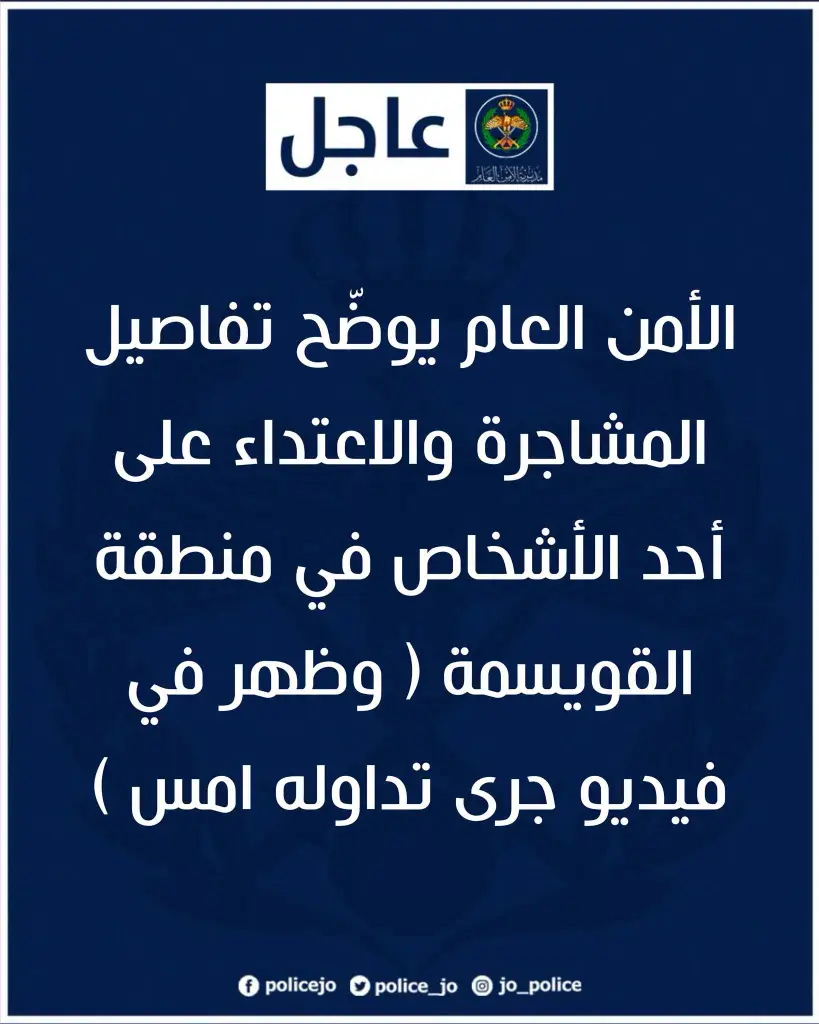 الأمن العام يوضّح تفاصيل المشاجرة والاعتداء على أحد الأشخاص في منطقة القويسمة ( وظهر في فيديو جرى تداوله امس )