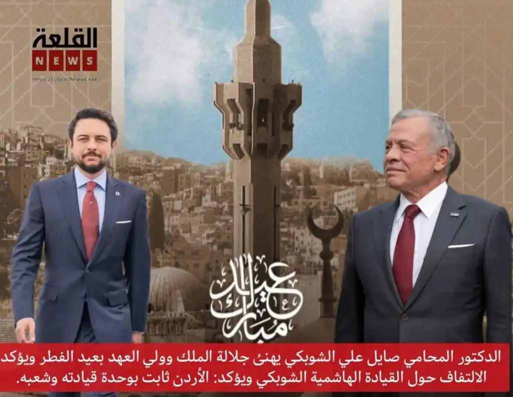 الدكتور المحامي صايل علي الشوبكي يهنئ جلالة الملك وولي العهد بعيد الفطر ويؤكد الالتفاف حول القيادة الهاشمية الشوبكي ويؤكد: الأردن ثابت بوحدة قيادته وشعبه.