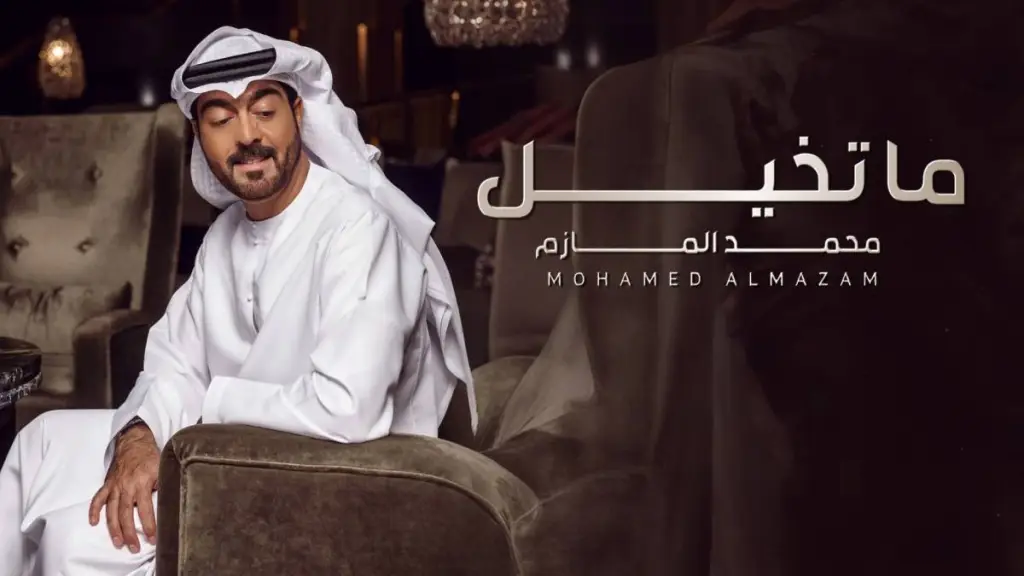 محمد المازم: عاشق ومغرم بكلاسكية ما تخيل في صيف 2024