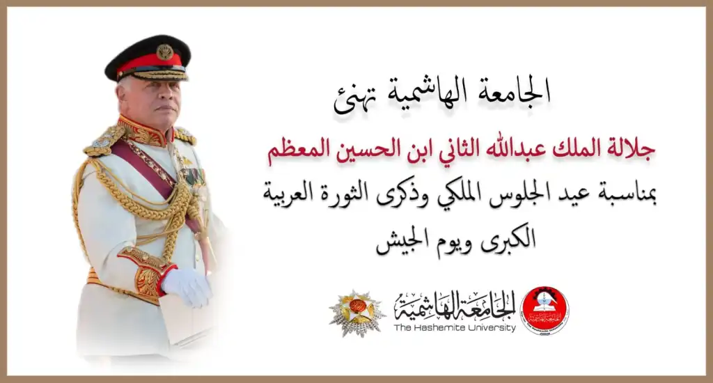 الجامعة الهاشميّة تُهنّئ جلالة الملك عبدالله الثاني ابن الحسين المعظّم والوطن العزيز بمناسبة عيد الجلوس الملكي وذكرى الثورة العربيّة الكبرى ويوم الجيش