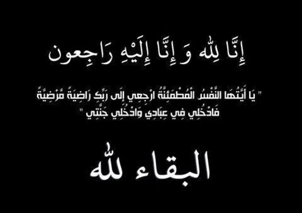 شقيقة مفتي عام المملكة في ذمة الله