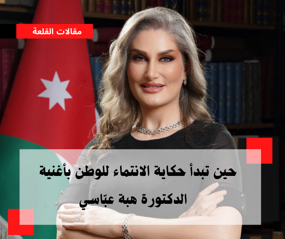 حين تبدأ حكاية الانتماء للوطن بأغنية