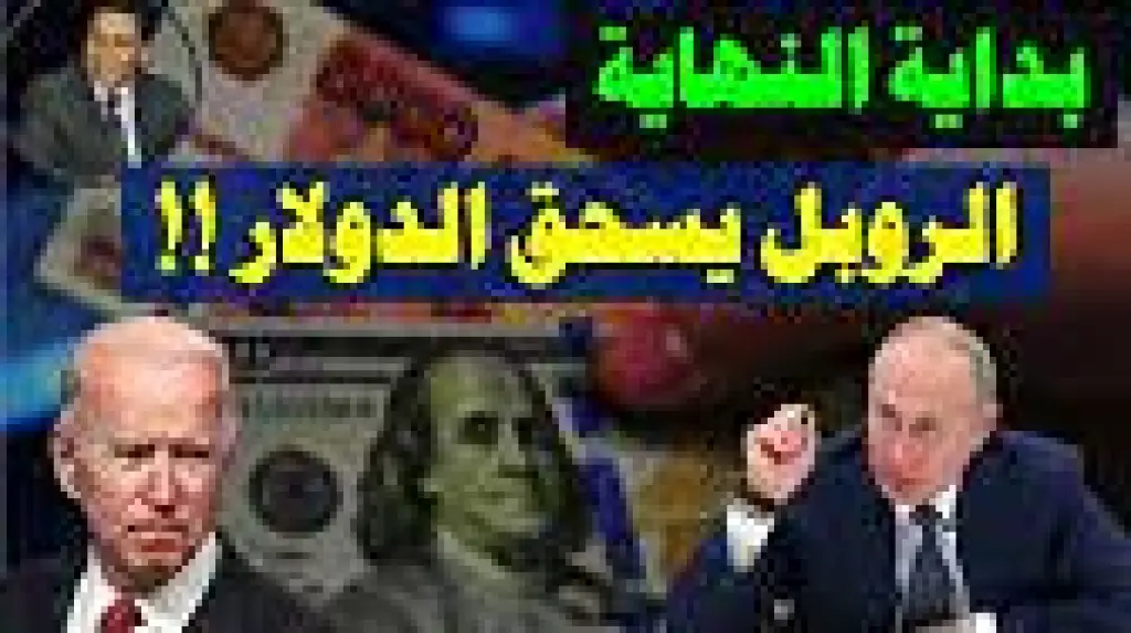 الروبل يسحق الدولار! بداية النهاية!!…ورسالة لكل من يهمه الأمر…إلحق فلوسك واستثماراتك!