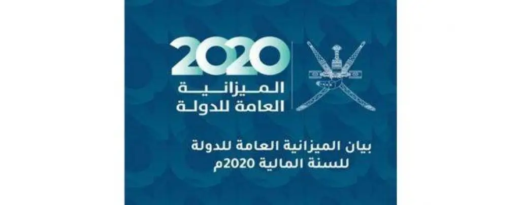 7ر10 مليار ريال عماني جملة الإيرادات المقدّرة للميزانية العامة لسلطنة عمان لعام 2020