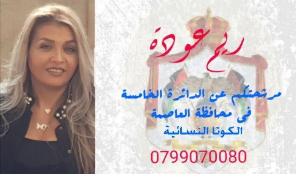 ” ريم عوده ” تخوض الانتخابات لمجلس النواب القادمة عن الدائرة الخامسة