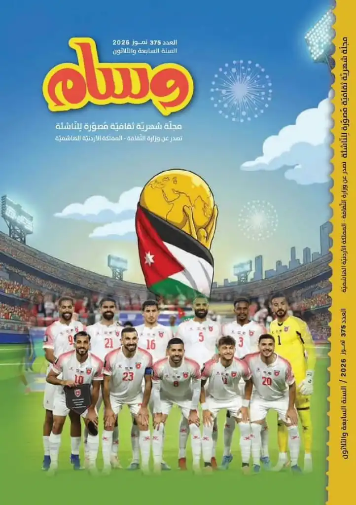 صدور العدد الجديد من مجلة وسام للأطفال