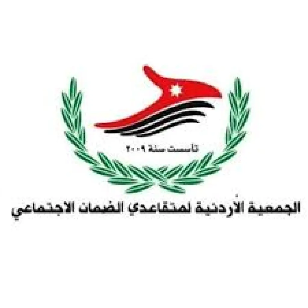 بيان صادر عن الجمعية الأردنية لمتقاعدي الضمان الاجتماعي