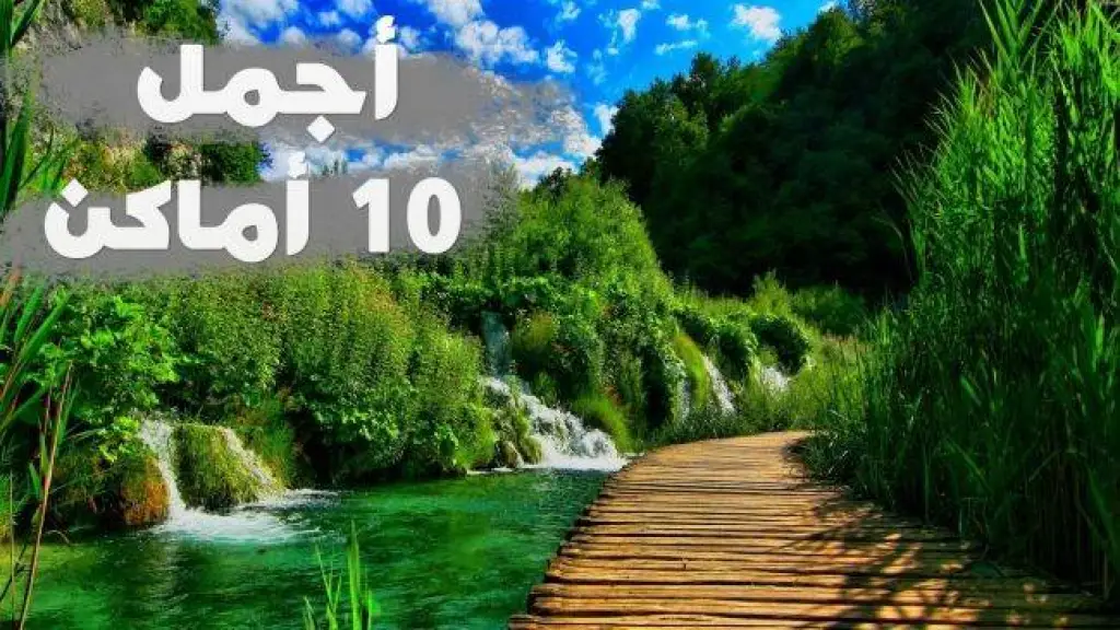 بالفيديو .. أجمل 10 أماكن متواجدة في العالم - يجب ان تراهم ولو مرة في حياتك!