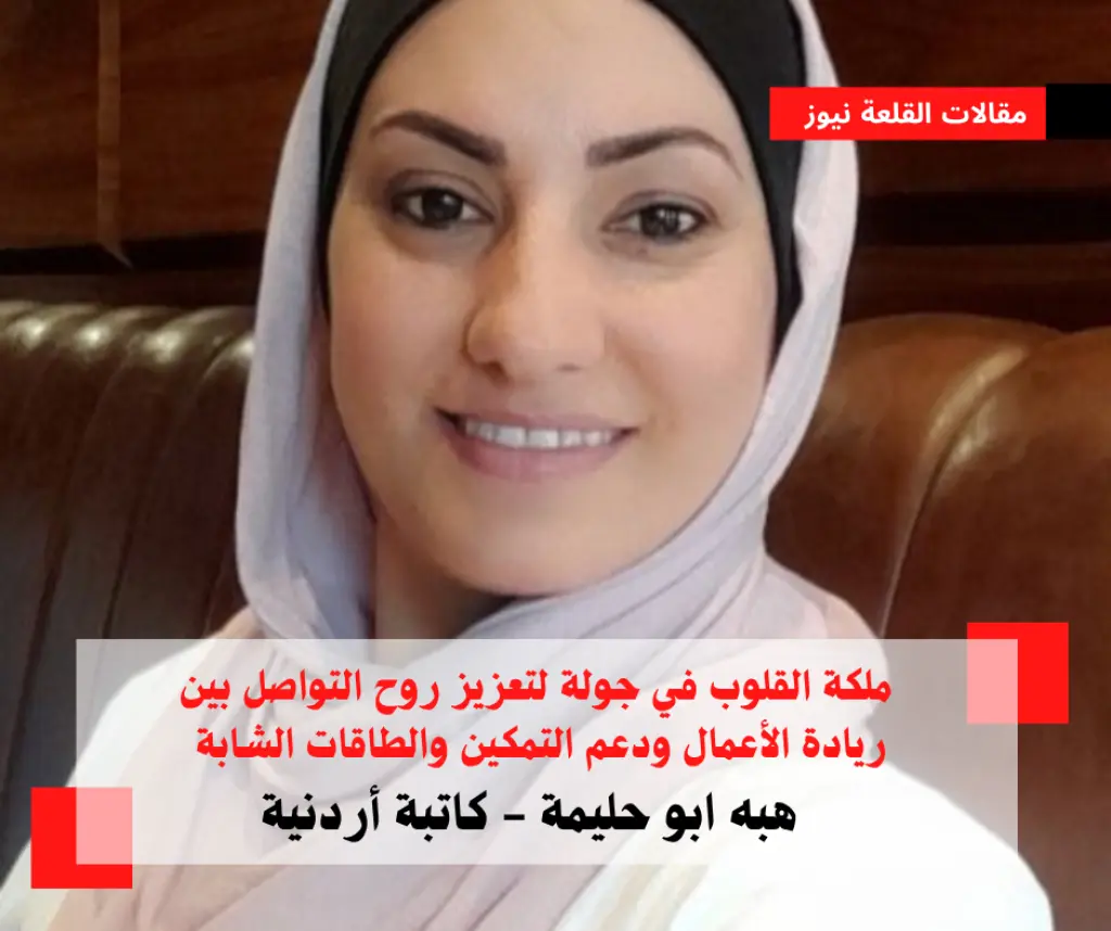 ابو حليمة  تكتب: ملكة القلوب في جولة لتعزيز روح التواصل بين ريادة الأعمال ودعم التمكين والطاقات الشابة