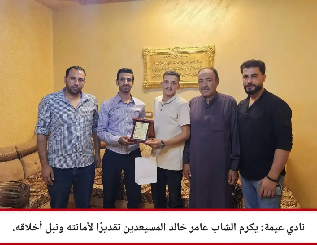 نادي عيمة يكرّم الشاب عامر خالد المسيعدين تقديرًا لأمانته ومسؤوليته المجتمعية