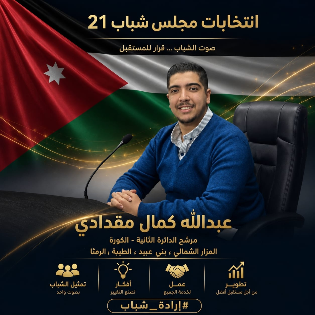 الشاب عبدالله كمال مقدادي  يعلن ترشحه لعضوية مجلس شباب 21 – الدورة الثالثة