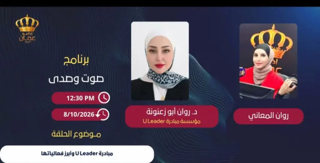 توافقٌ في الاسم وتقاطعٌ في الرسالة.. لقاء إعلامي مُتميز للدكتورة روان أبو زعنونة عبر إذاعة "عمّان إف إم"
