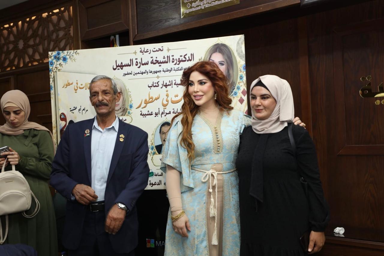 السهيل ترعى إشهار «مقالات في سطور» لمرام أبو عشيبة في المكتبة الوطنية.